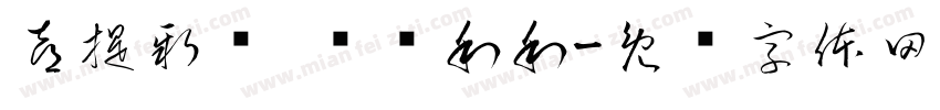 喜提新车 顺顺利利字体转换